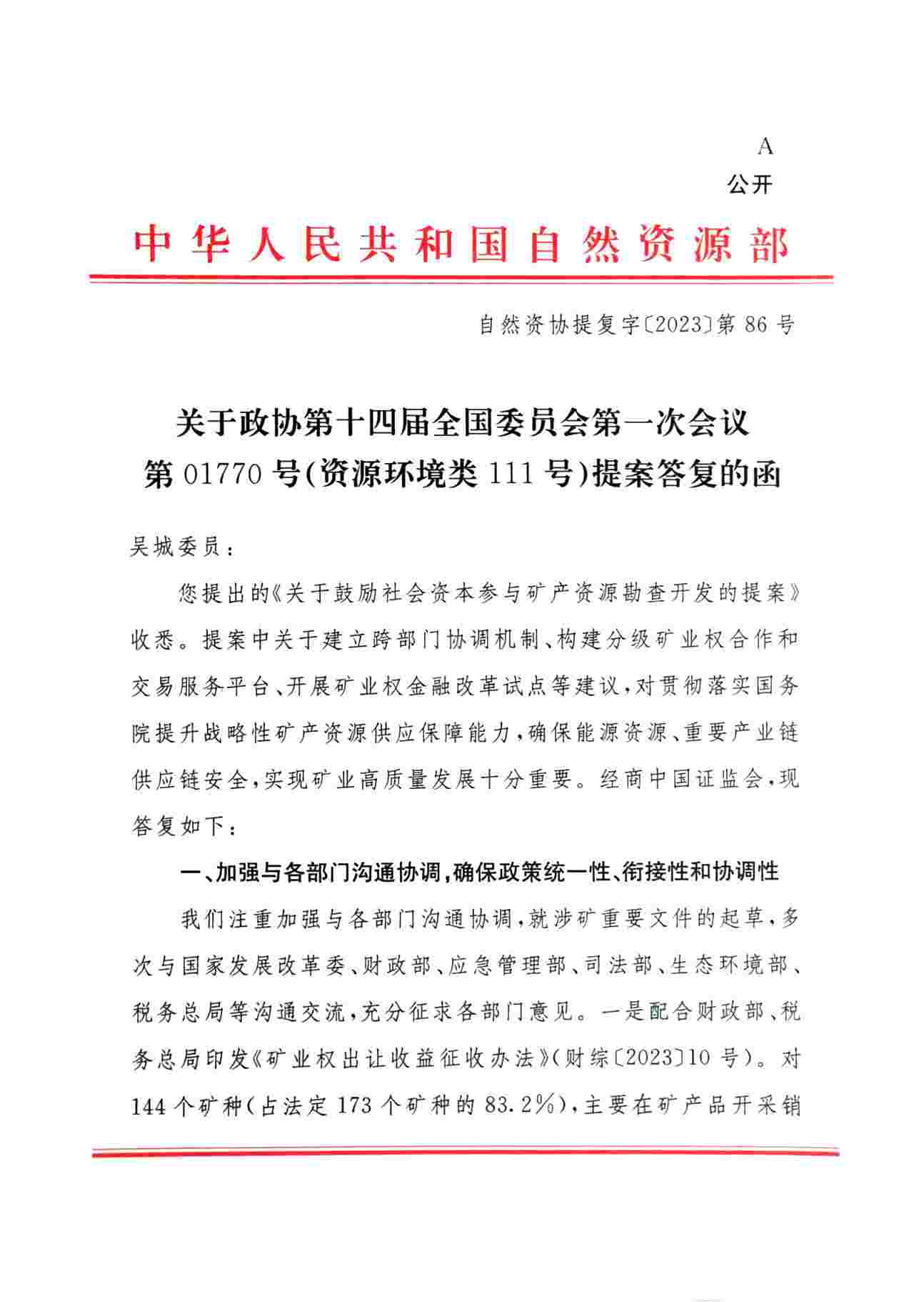 自然资源部回复天下政协委员吴城董事长第01770号提案